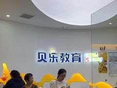 -贝乐少儿英语·全外教(滨江中心)