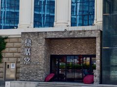 -鼎膳常火锅(华阳店)