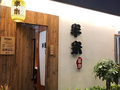 -独食火锅·半米屋台(直营总店)