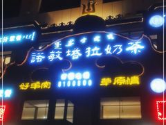 门面-诺敏塔拉奶茶-布里亚特包子-手把肉(锦都会店)