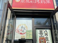 -京三儿烤鸡架(北新桥店)