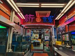 -新辉港式茶餐厅(北栅店)