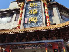 -耿福兴(凤凰美食街店)