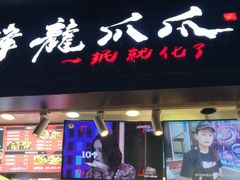 门面-降龙爪爪(建设路2店)