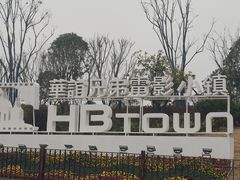 -华谊兄弟（长沙）电影小镇