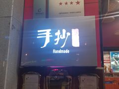 门面-手抄板凳江南菜(湖滨商业街店)