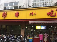 门面-新丰小吃(复兴南街分店)
