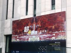 -江苏省美术馆(长江路新馆)