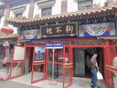 -狗不理(山东路总店)
