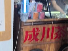 -成川茶店·潮汕工夫浓茶(万象店)