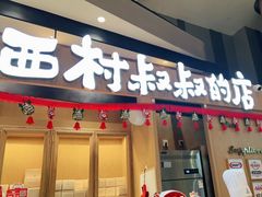 门面-西村叔叔的店·面包·甜品·蛋糕(清河万象汇店)