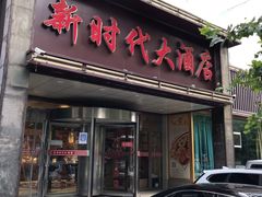 门面-新时代大酒店(仰口路店)