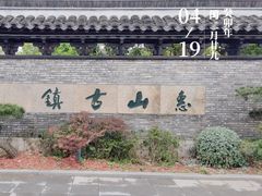 -惠山古镇·寄畅园