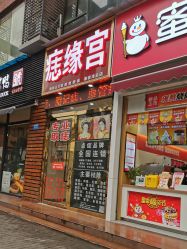-痣缘宫