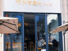 门面-村外有星光小食铺(长嘉汇店)