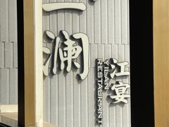 -一澜江宴·江景地标楚菜(江滩公园店)