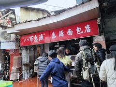 -惠源面包店(开禾路店)