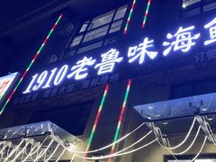 -1910老鲁味海鲜·戳子肉·青岛菜(金沙滩店)