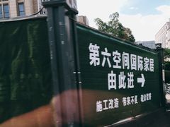 -第六空间家居电器超级Mall(西溪店)