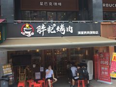 门面-胖记烤肉(江汉路店)