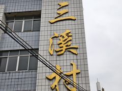 -三溪村