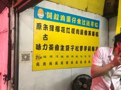 -阿叔鸡蛋仔(燎原路店)