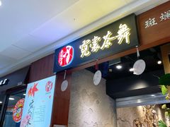 门面-霓裳茶舞(蒸湘万达店)