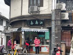 -江南春(中山中路店)