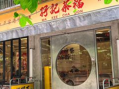 -孖记茶档·热腾茶餐(江南西plus店)
