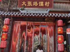 -大张烙馍村(泉山店)