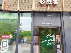 -必胜客(欢乐颂店)