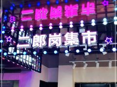 -二郎岗美食广场(砂之船奥特莱斯店)