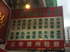 菜单-文辉墨鱼丸大王(铜锣湾渣甸街总店)