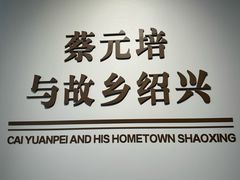 -蔡元培故居