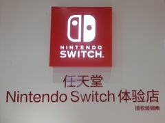 -任天堂Nintendo Switch体验店(天河城店)