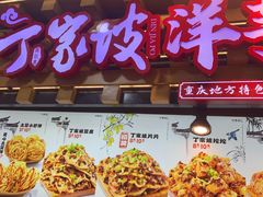 -周小亮丁家坡洋芋(全国总店)
