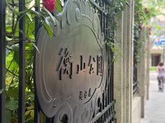 -徐家汇源景区-衡山公园