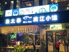 门面-渔太泰漓江小馆·广西融合菜(西街店)