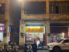 -醒醒田螺(金奖总店)