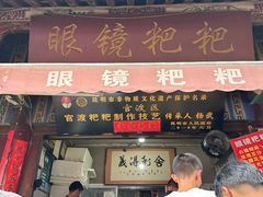 -眼镜粑粑