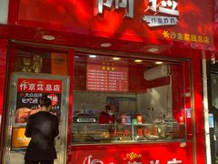 门面-阿捡忭京炸鸡(长沙韭菜园总店)