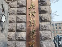 -中央戏剧学院(东城校区)
