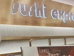 -争鲜回转寿司(通州万达店)