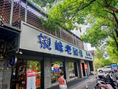 -金典银峰老鹅馆·昆山菜(亭林公园店)