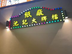 -池记大牌档(广纸店)