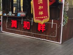 门面-润和祥小砵头甜酒酿