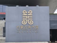 -内蒙古美术馆