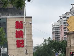 -新洪记·丽久饭店(铁西店)