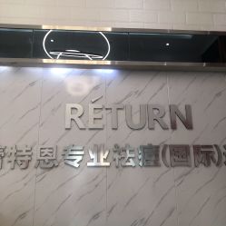 -蕾特恩·专业祛痘国际连锁