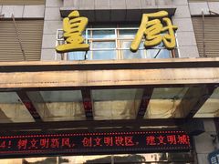 -仰天皇厨(抱石大道店)